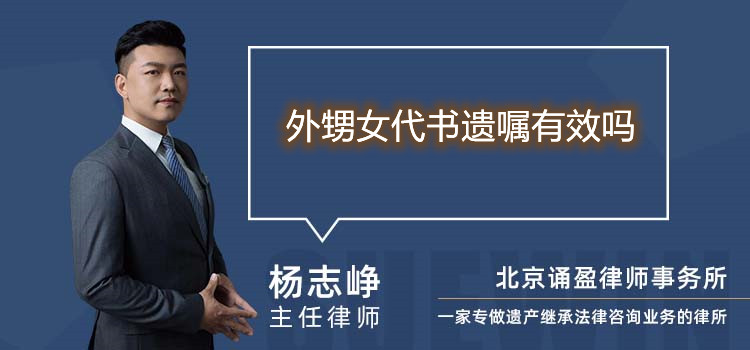 外甥女代書(shū)遺囑有效嗎