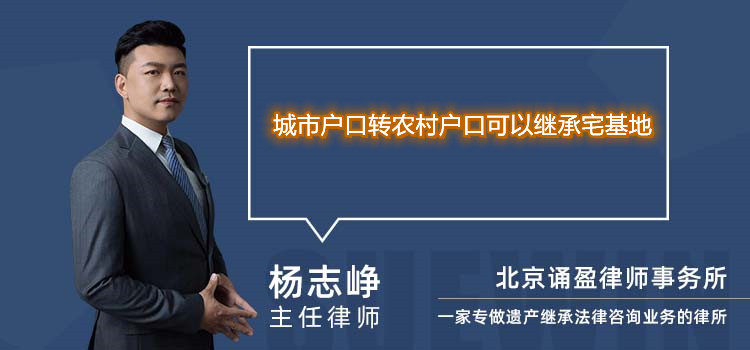 城市戶口轉(zhuǎn)農(nóng)村戶口可以繼承宅基地