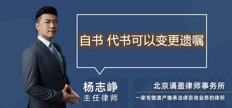 自書 代書可以變更遺囑