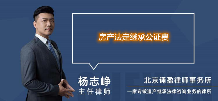 房產(chǎn)法定繼承公證費(fèi)