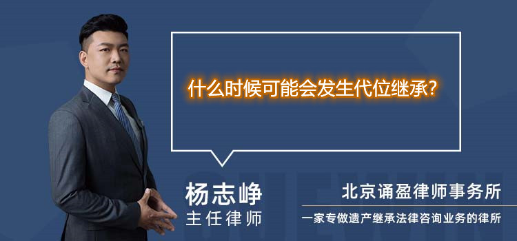 什么時(shí)候可能會(huì)發(fā)生代位繼承？