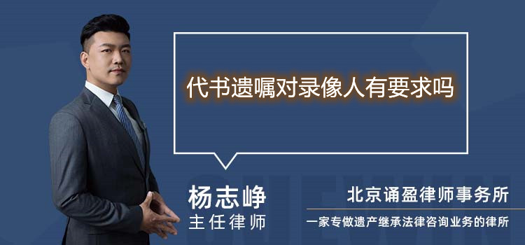 代書遺囑對錄像人有要求嗎