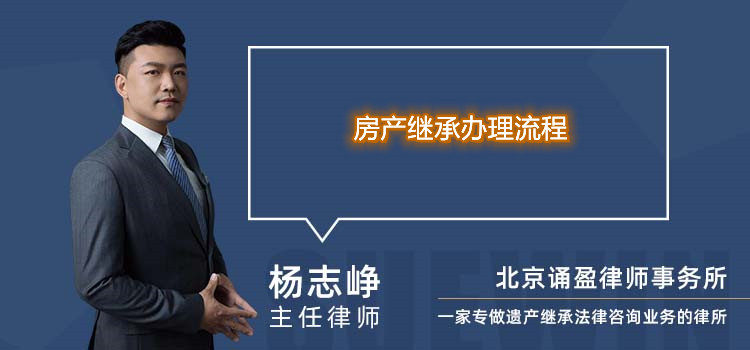房產(chǎn)繼承辦理流程