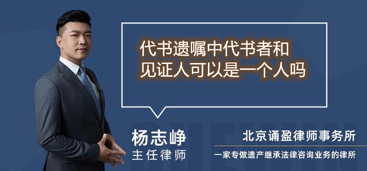 代書(shū)遺囑中代書(shū)者和見(jiàn)證人可以是一個(gè)人嗎
