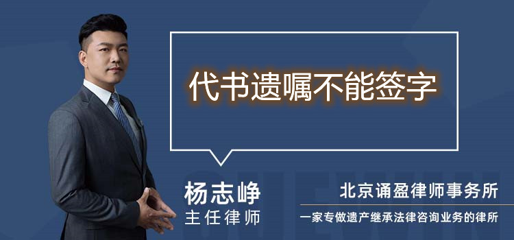 代書遺囑不能簽字