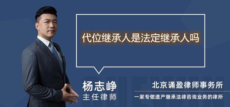 代位繼承人是法定繼承人嗎