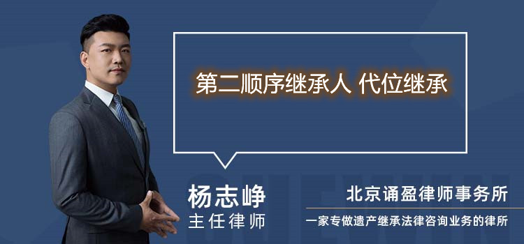第二順序繼承人 代位繼承