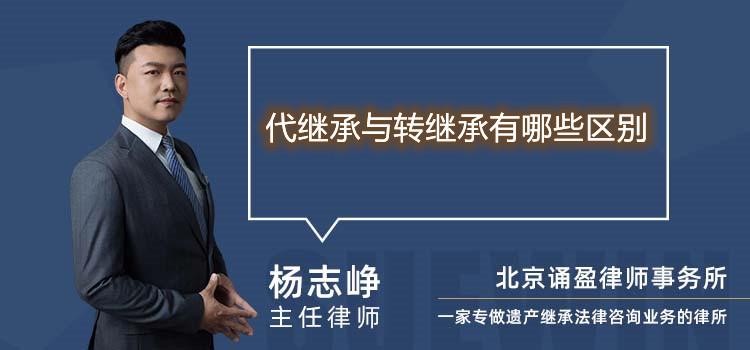 代繼承與轉(zhuǎn)繼承有哪些區(qū)別
