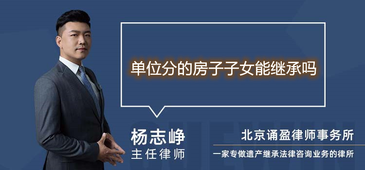 單位分的房子子女能繼承嗎