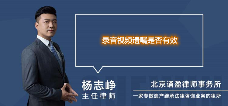 錄音視頻遺囑是否有效