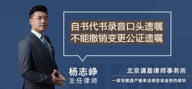自書代書錄音口頭遺囑不能撤銷變更公證遺囑