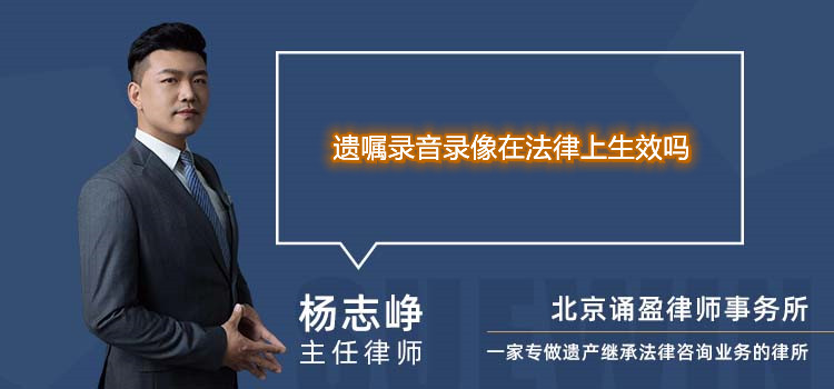 遺囑錄音錄像在法律上生效嗎