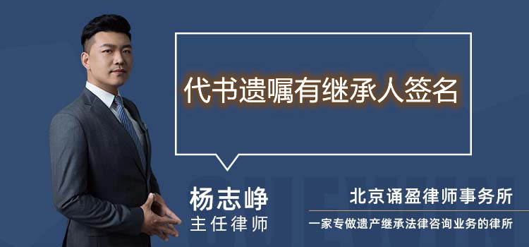 代書(shū)遺囑有繼承人簽名