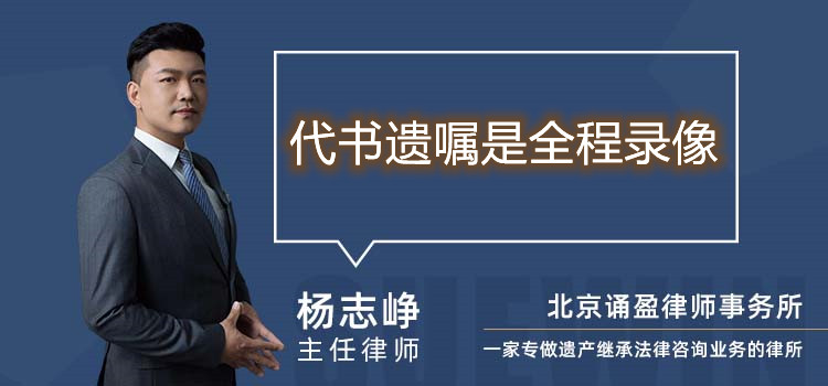 代書遺囑是全程錄像
