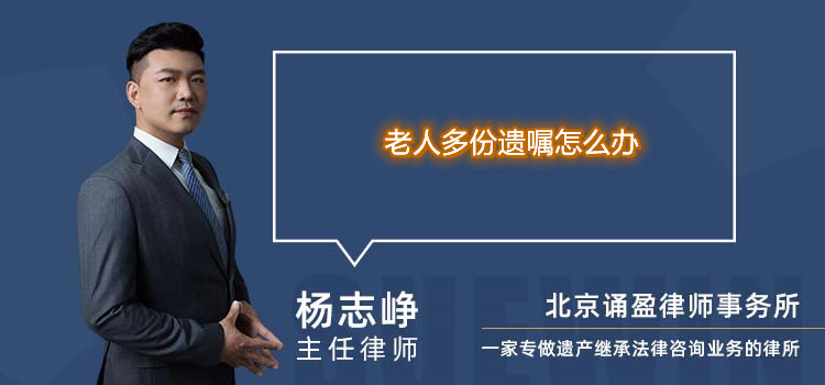 老人多份遺囑怎么辦