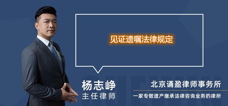 見證遺囑法律規(guī)定
