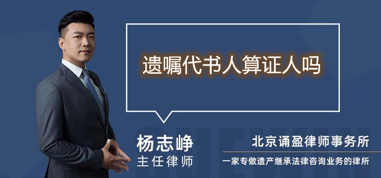 遺囑代書人算證人嗎