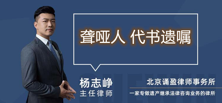 聾啞人 代書遺囑