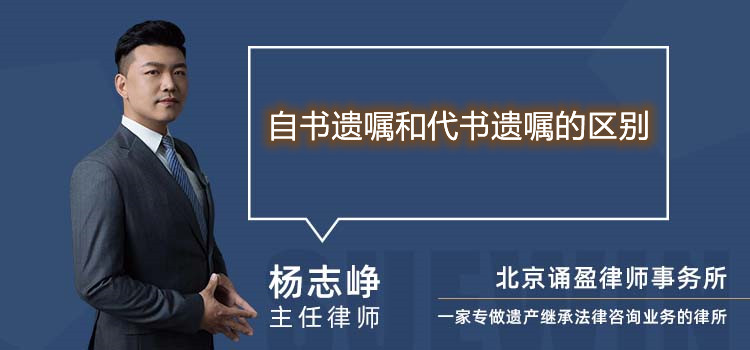 自書遺囑和代書遺囑的區(qū)別