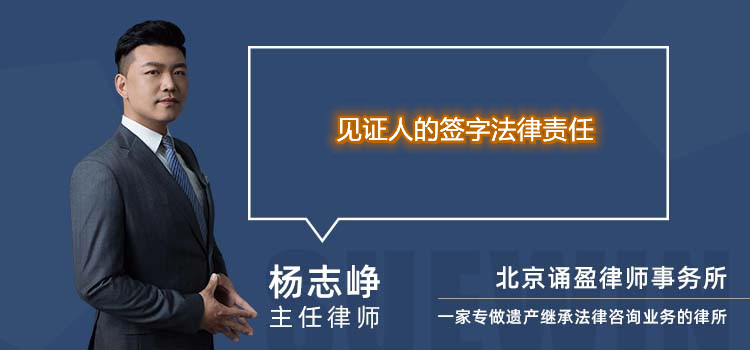 見證人的簽字法律責(zé)任