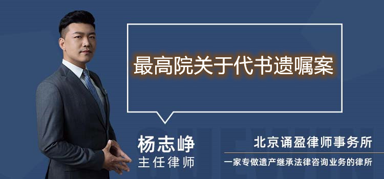 最高院關(guān)于代書遺囑案