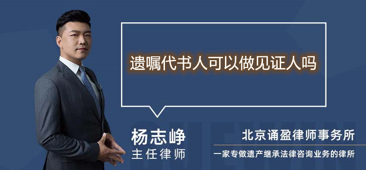 遺囑代書人可以做見證人嗎