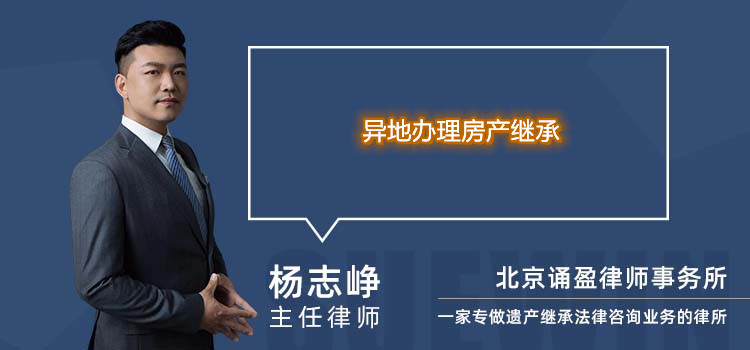 異地辦理房產(chǎn)繼承