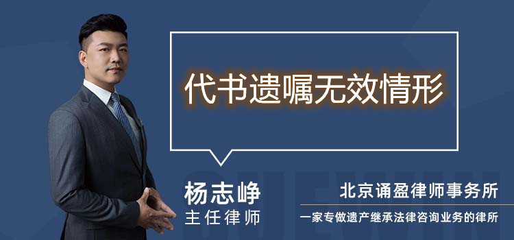 代書(shū)遺囑無(wú)效情形