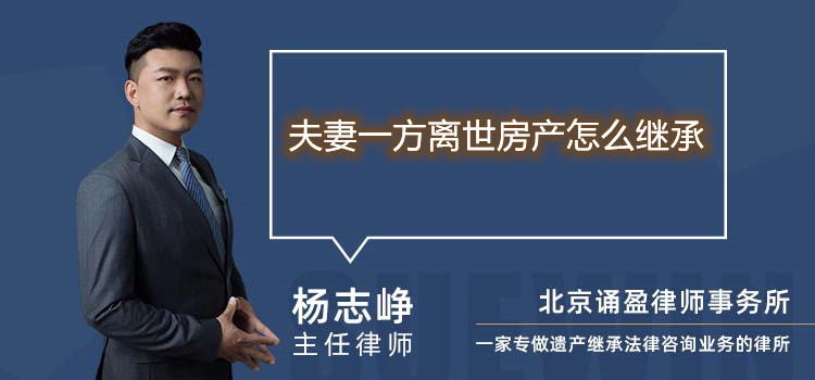 夫妻一方離世房產(chǎn)怎么繼承