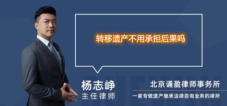轉(zhuǎn)移遺產(chǎn)不用承擔(dān)后果嗎