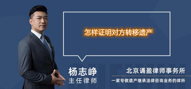 怎樣證明對(duì)方轉(zhuǎn)移遺產(chǎn)