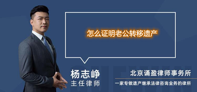 怎么證明老公轉(zhuǎn)移遺產(chǎn)