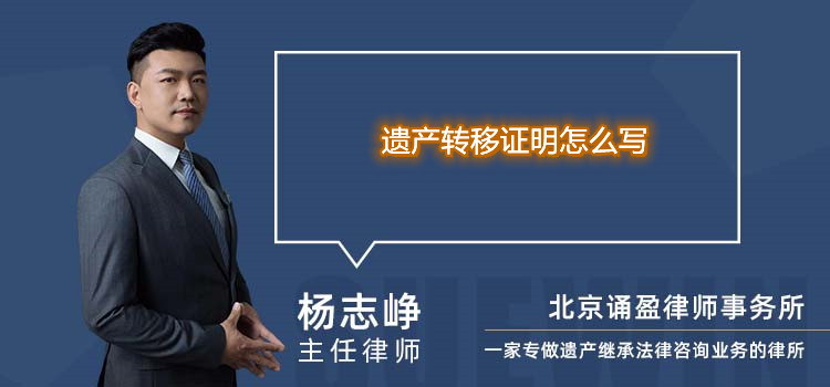遺產(chǎn)轉(zhuǎn)移證明怎么寫