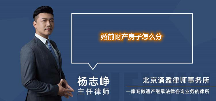 婚前財(cái)產(chǎn)房子怎么分