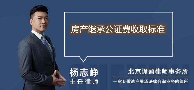 房產(chǎn)繼承公證費(fèi)收取標(biāo)準(zhǔn)