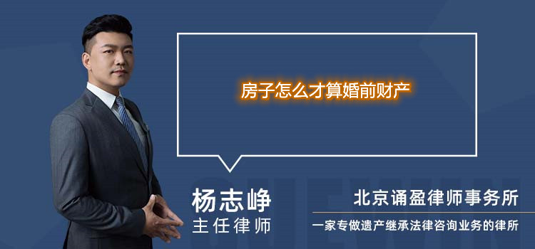 房子怎么才算婚前財(cái)產(chǎn)