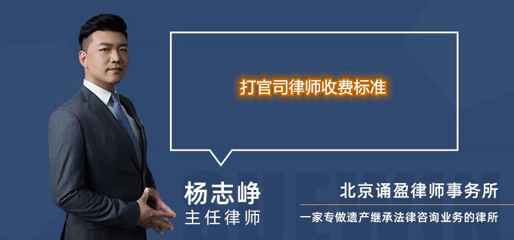 打官司律師收費(fèi)標(biāo)準(zhǔn)