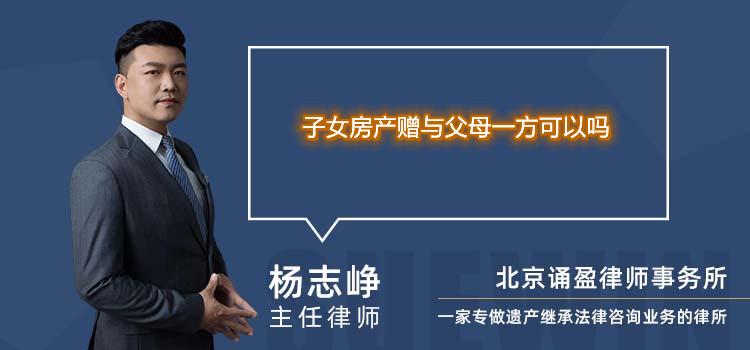 子女房產(chǎn)贈與父母一方可以嗎