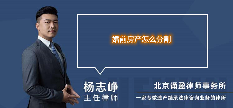婚前房產怎么分割