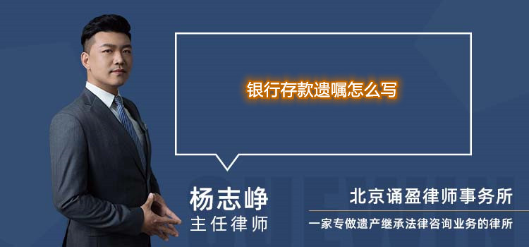 銀行存款遺囑怎么寫