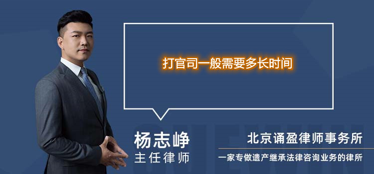 打官司一般需要多長時間