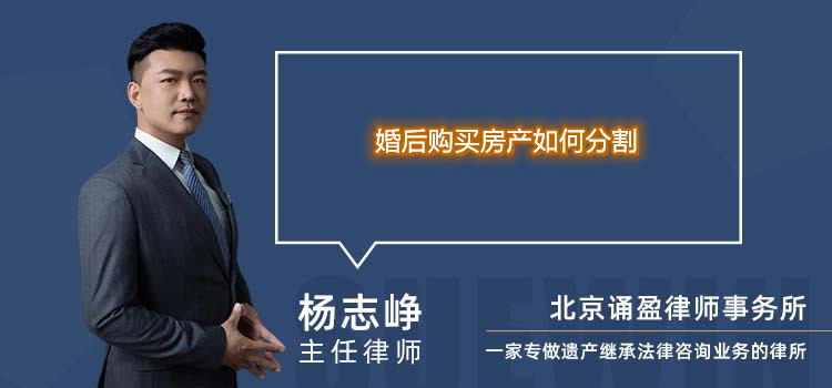 婚后購買房產(chǎn)如何分割