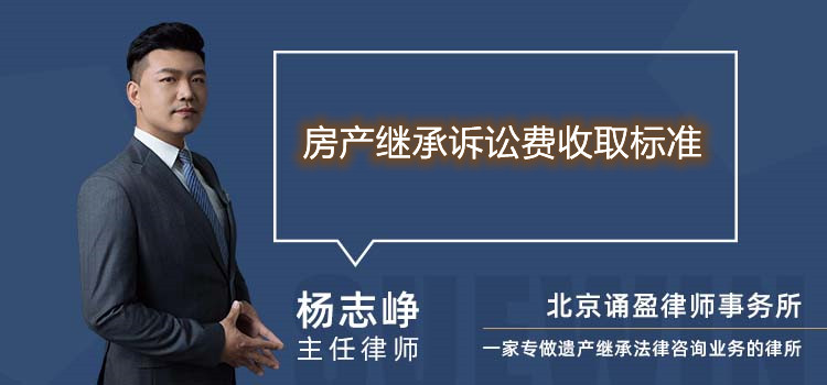 房產(chǎn)繼承訴訟費收取標準