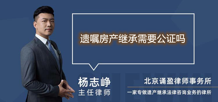 遺囑房產(chǎn)繼承需要公證嗎