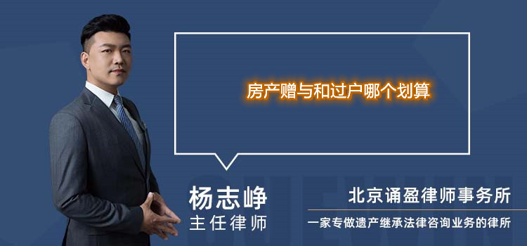 房產(chǎn)贈(zèng)與和過(guò)戶哪個(gè)劃算