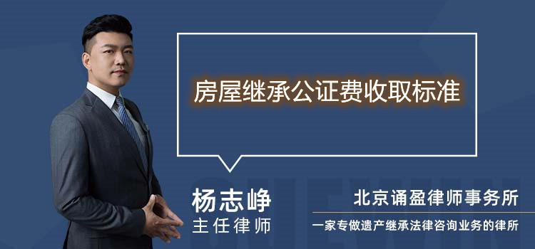 房屋繼承公證費收取標準