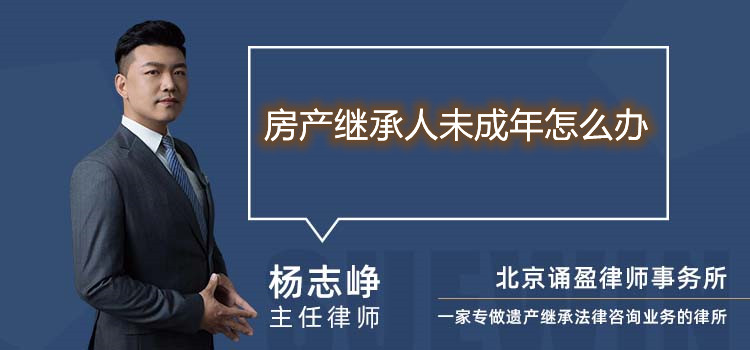 房產(chǎn)繼承人未成年怎么辦
