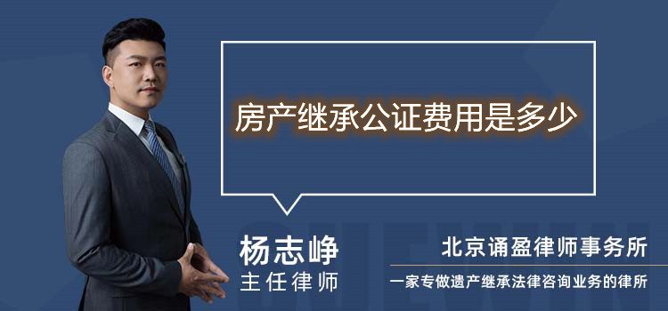房產(chǎn)繼承公證費用是多少