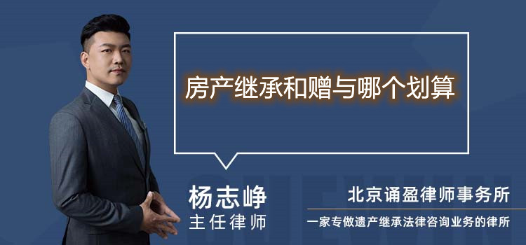 房產(chǎn)繼承和贈與哪個劃算