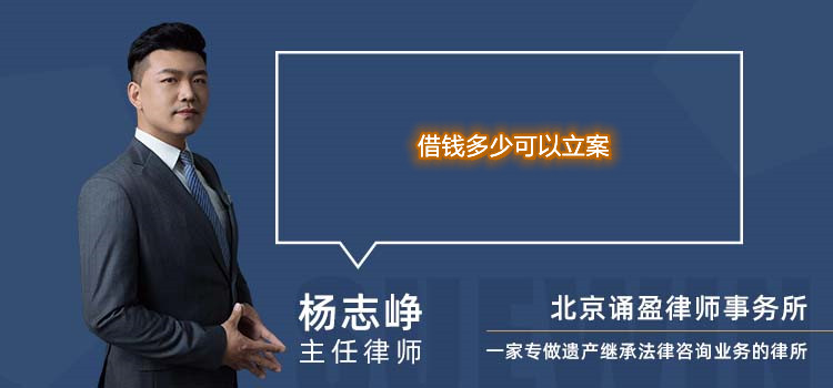 借錢多少可以立案